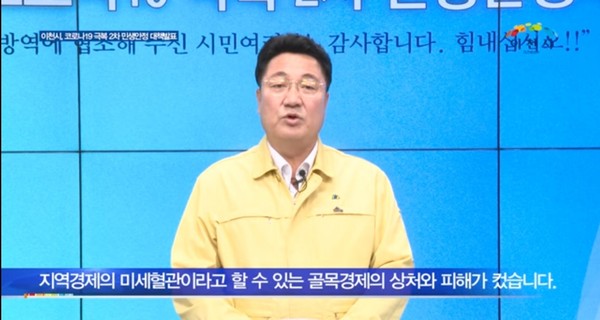엄태준 이천시장은 1일 코로나19 극복을 위한 2차 민생안정대책을 온라인을 통해 발표했다.(사진=이천시청 유튜브)