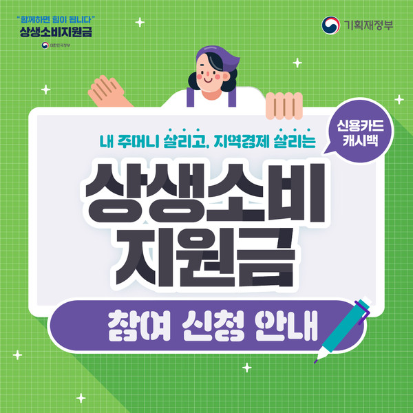 정부가 1일부터 1인당 최대 20만원씩 지급받을 수 있는 상생소비지원금(카드 캐시백)를 이번달과 다음달 2개월 동안 신용·체크카드를 2분기 월평균 사용액보다 3%이상 많이 쓰면 초과분의 10%를 캐시백으로 환급해준다. (사진=기획재정부)
