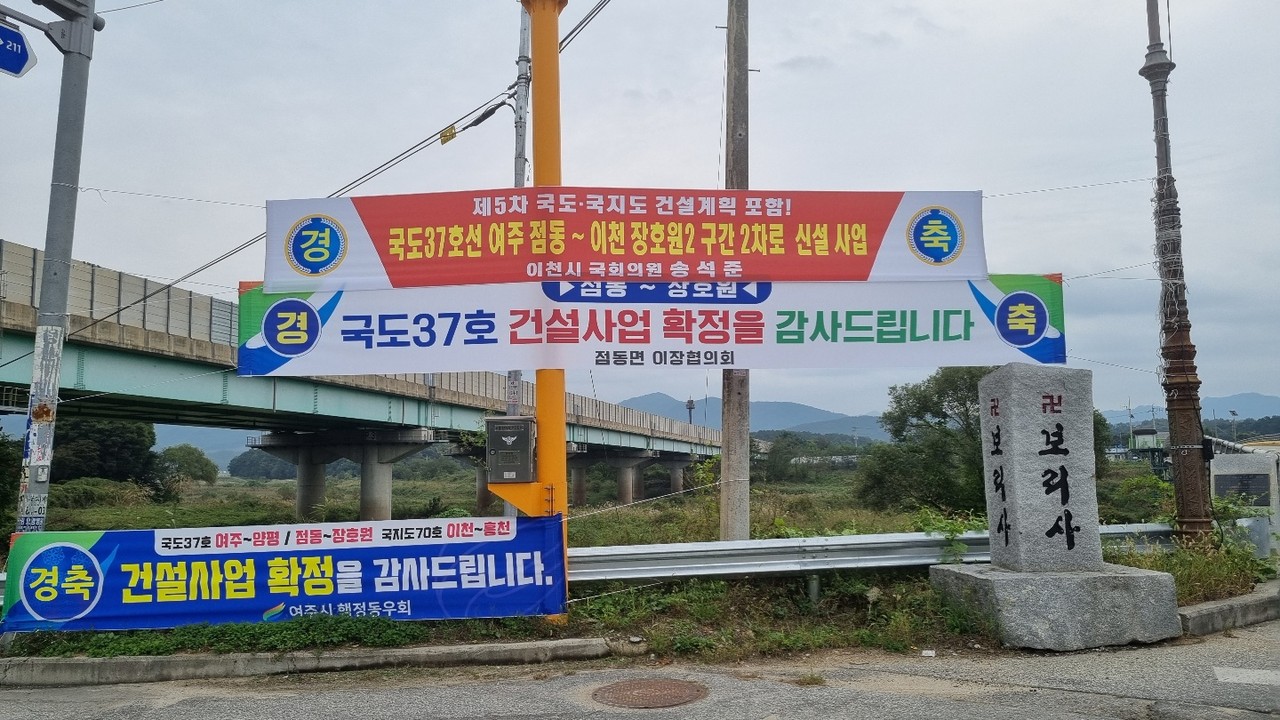 4일 오후 국도37호선 도로변에 ‘여주 점동～이천 장호원’ 구간 2차로 신설 사업 확정을 환영하는 현수막이 걸려있다. (사진=송석원 기자)