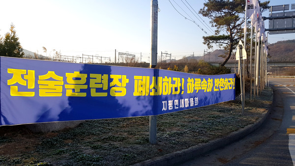 지난 6일 오전 양평군 지평리 일대 주민들이, 오랜 기간 요구해왔던 전술훈련장 이전이 지지부진해지자 ‘국방부는 약속을 지키라’며 이전 촉구 현수막과 약속을 이행하라는 촉구 현수막을 내거는 등 빠른 이전을 촉구하고 있다. (사진=장은기 기자)