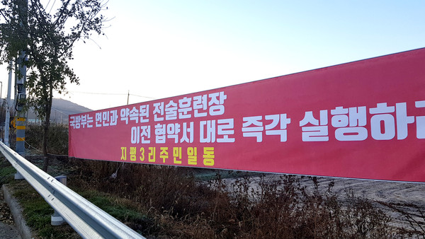 6일 오전 양평군 지평리. 이 일대 주민들은 오랜 기간 요구해왔던 전술훈련장 이전이 지지부진해지자 ‘국방부는 약속을 지키라’며 이전 촉구 현수막과 약속을 이행하라는 촉구 현수막을 내거는 등 빠른 이전을 촉구하고 있다. (사진=장은기 기자)