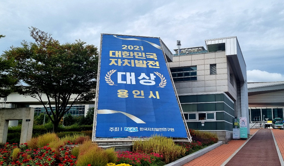 용인시가 서울 용산구 백범 김구기념관 컨벤션홀에서 열린 ‘2021 대한민국 자치발전 대상’에서 기초 부문 대상을 수상했다. (사진=허찬회 기자)