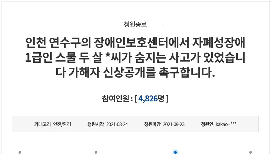 인천지법 영장전담재판부는 중증장애인에게 음식을 강제로 먹여 사망케 한 혐의를 받는 인천 연수구의 한 장애인보호센터 사회복지사 1명을 구속했다. 사진은 청와대 국민청원 캡처. (사진=중앙신문DB)