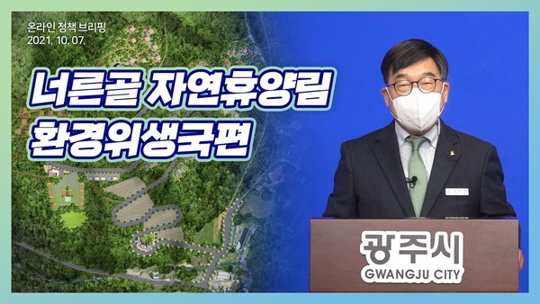 신동헌 광주시장은 7일 온라인 시정브리핑을 통해 환경위생국의 역점사업인 ‘너른골 자연휴양림’ 조성사업 추진 계획을 밝혔다. (사진제공=광주시청)
