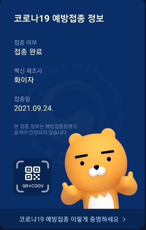 카카오톡에서 볼수있는 예방접종현황. (사진=카카오톡캡처)
