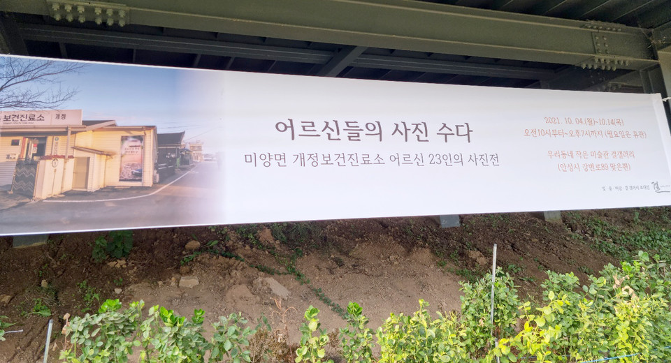 안성 ‘어르신들의 사진 수다’ 홍보 현수막. (사진=김종대 기자)