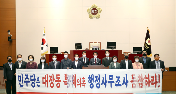 성남시의회 야당이 추진한 ‘대장동 특혜의혹 행정사무조사’가 더불어민주당의 반대로 무산됐다. (사진제공=성남시의회 국민의힘)