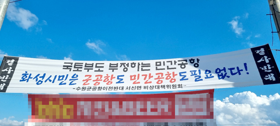 수원군공항 이전지로 거론되고 있는 화성 ‘화옹지구’엔 벌써 반대 현수막이 곳곳에 게시되는 등 험난한 길을 예고하고 있다. (사진=김소영 기자)