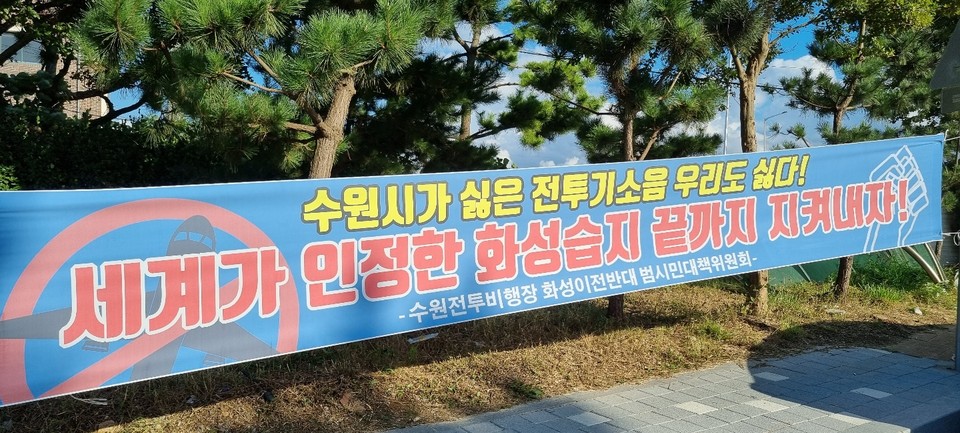 국토부가 최근 ‘제6차 공항개발 종합계획’에 ‘경기남부 민간공항 건설’ 관련 내용을 포함해 발표하자, 수원군공항 이전지로 거론되고 있는 화성 ‘화옹지구’엔 벌써 반대 현수막이 곳곳에 게시되는 등 험난한 길을 예고하고 있다. (사진=김소영 기자)