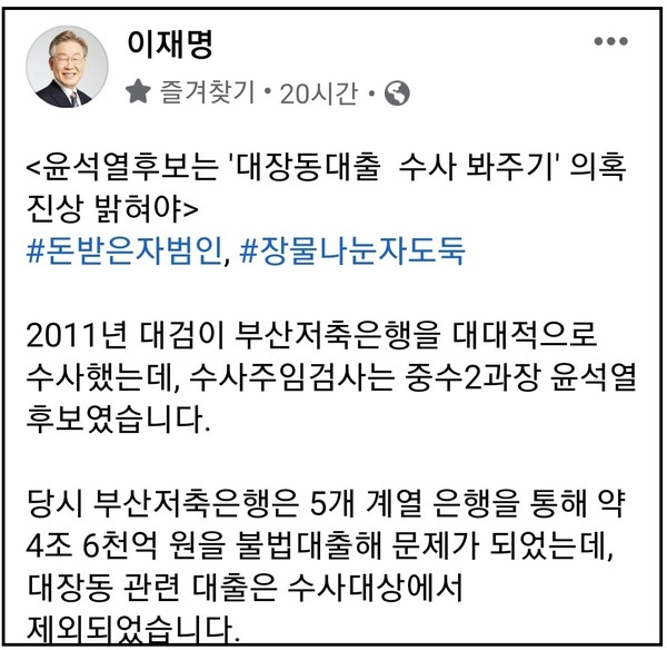 더불어민주당 이재명 대선후보가 16일 자신의 페이스북 계정 글에 국민의힘 윤석열 대선경선 주자의 검사시절 ‘대장동 대출 수사 봐주기’ 의혹을 제기했다. (사진=이재명 경기지사 페이스북)