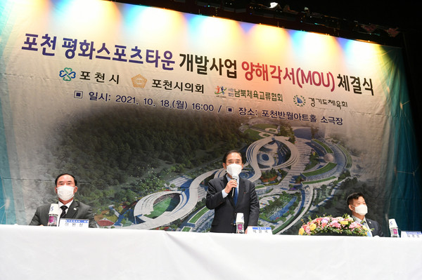 포천시는 18일 반월아트홀 소극장에서 시의회와 남북체육교류협회, 경기도체육회와 함께 ‘포천 평화스포츠타운’ 개발사업에 관한 양해각서를 체결했다. (사진제공=포천시청)
