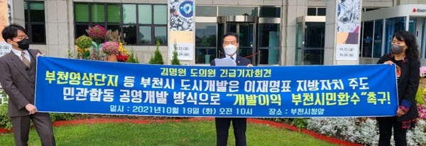 경기도의회 건설교통위원회 김명원 위원장은 19일 경기도의회 부천상담소에서 관계시민단체 및 기자들과 정담회를 갖고, 부천시청 앞에서 영상문화산업단지 등 부천시 도시개발, ‘지방자치단체 주도 민·관 합동 공영개발 방식으로 해 개발이익을 부천시민에게 환수’ 할 것을 촉구하는 성명을 발표했다. (사진제공=경기도의회)