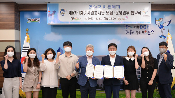 ICLC 자원봉사단 모집 운영 업무 협약식. (사진제공=연수구청)