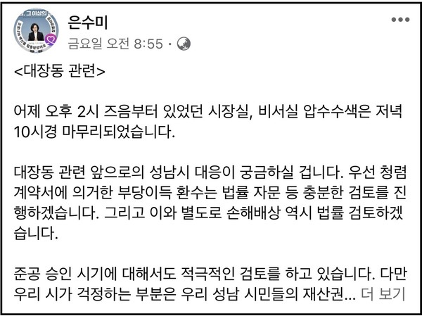 은수미 성남시장이 지난 22일 자신의 페이스북 계정 글에 “대장동 개발 민간사업자의 부당이득 환수를 검토하겠다”고 밝혔다. (사진=은수미 성남시장 페이스북)