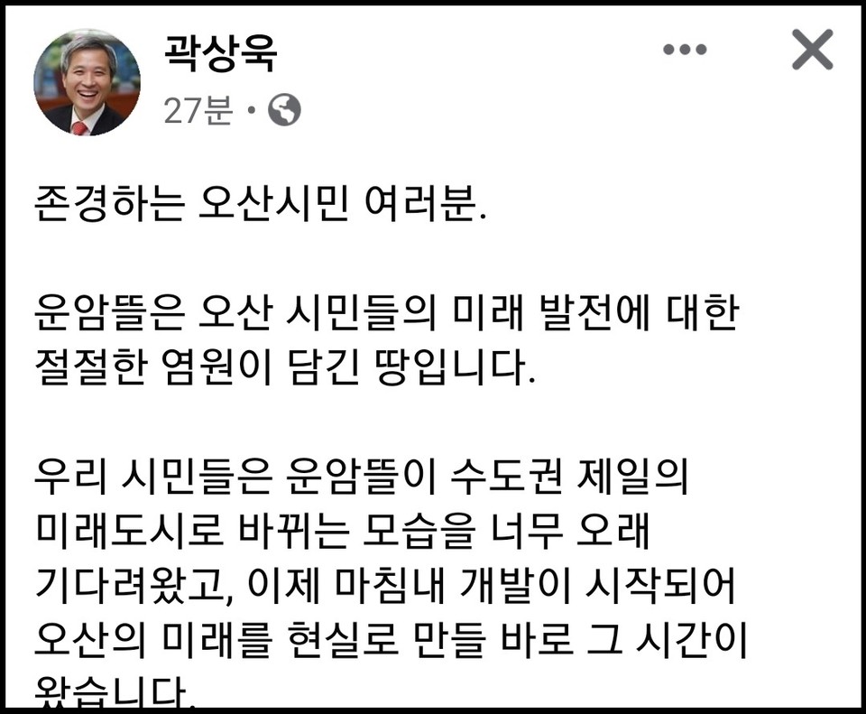 곽상욱 오산시장은 8일 오후 자신의 페이스북 계정 글에 “공교롭게도 성남 대장동 사건이 터지면서, 오산 시민들의 염원이 담긴 오산 운암뜰 사업에 찬물을 끼얹는 오해와 터무니없는 억측과 가짜뉴스들이 나오고 있어 참으로 유감스럽고 안타깝다”고 밝혔다. (사진=곽상욱 오산시장 페이스북)