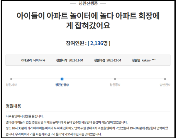 9일 현재 약 2136명이 동참한 청와대 국민청원 게시판에는 ‘아이들이 아파트 놀이터에 놀다 아파트 회장에게 잡혀갔어요‘라는 글이 게재됐다. 사진은 청와대 국민청원 캡처. (사진=중앙신문DB)