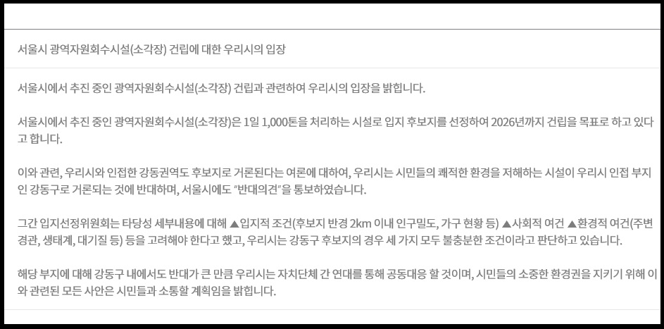 하남시가 ‘서울시 광역자원회수시설(소각장) 건립’ 후보지 중 한 곳이 강동권역으로 거론되고 있는 것과 관련, 서울시에 강력한 반대 입장을 표명하고 나섰다. (사진=하남시 홈페이지 캡처)
