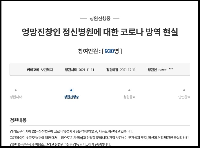 경기지역의 한 정신병원 원장이 “정신병원에 대한 정부의 코로나19 방역조치가 엉망진창”이라는 주장을 담은 국민청원을 냈다. 12일 오후 6시 현재 930명이 청원에 동참하고 있다. (사진=청와대 국민청원 게시판)
