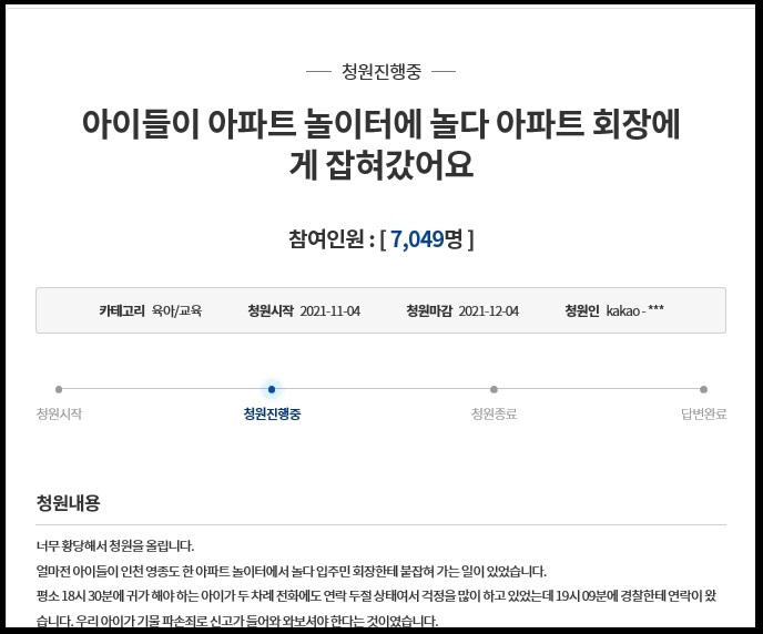 12일 오후 6시 현재 7049명이 동참한 청와대 국민청원 게시판에는 ‘아이들이 아파트 놀이터에 놀다 아파트 회장에게 잡혀갔어요‘라는 글이 게재됐다. (사진=청와대 국민청원 캡처)