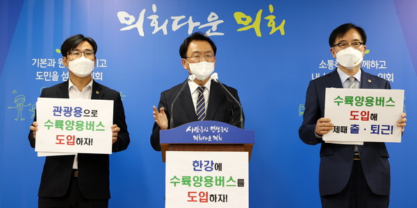 민경선·소영환·조성환 의원이 한강에 수상버스노선(물길)을 신설해 수륙양용버스도입을 제안했다. (사진제공=경기도의회)