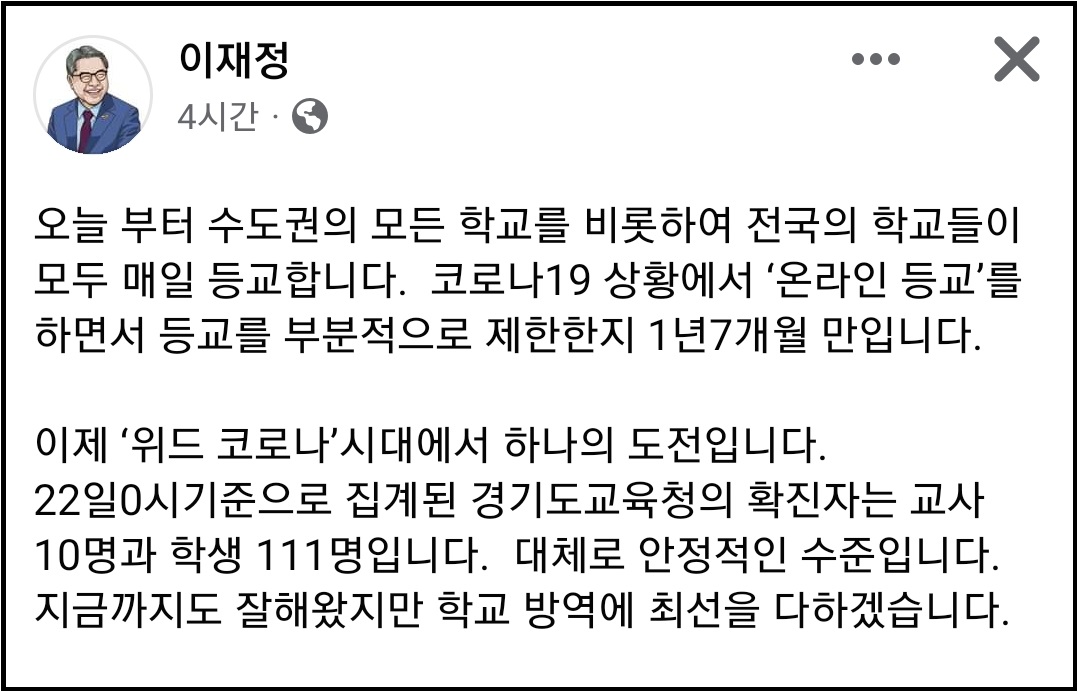 (사진=이재정 경기도교육감 페이스북)