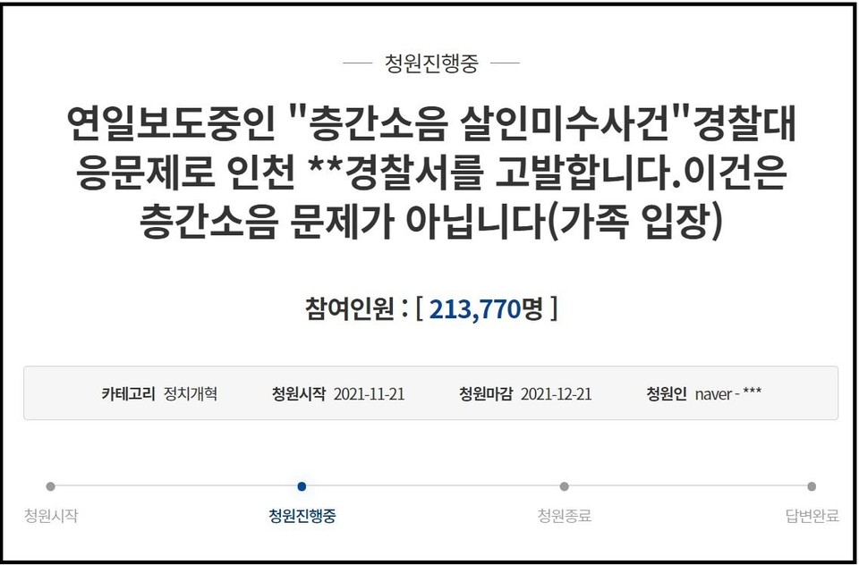 경찰의 부실대응으로 일가족 3명이 이웃으로부터 중상을 당한 사건 관련 연일 청와대 국민청원이 게시되고 있다. (사진=청와대 국민청원 게시판)