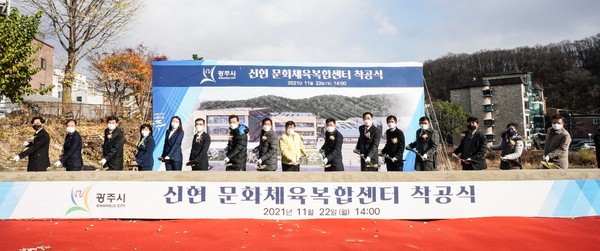 광주시는 22일 오포읍 신현리 623-1 일원에서 ‘신현 문화체육복합센터 건립사업’ 착공식을 가졌다. (사진제공=광주시청)