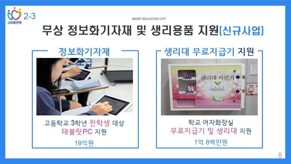 안양시가 여성화장실에 생리대 무료지급기를 설치하는 등 내년도 교육사업에 총 442억 원을 편성하고, 미래의 주역들이 보다 안정적인 환경에서 학업에 몰두하는 분위기를 조성하기로 했다. (사진=최대호 안양시장 페이스북)