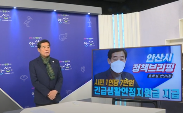 윤화섭 안산시장은 30일 유튜브 브리핑을 통해 “모든 시민 여러분께 1인당 7만원을 생활안정지원금으로 지급하겠다”라고 말했다. (사진제공=안산시청)