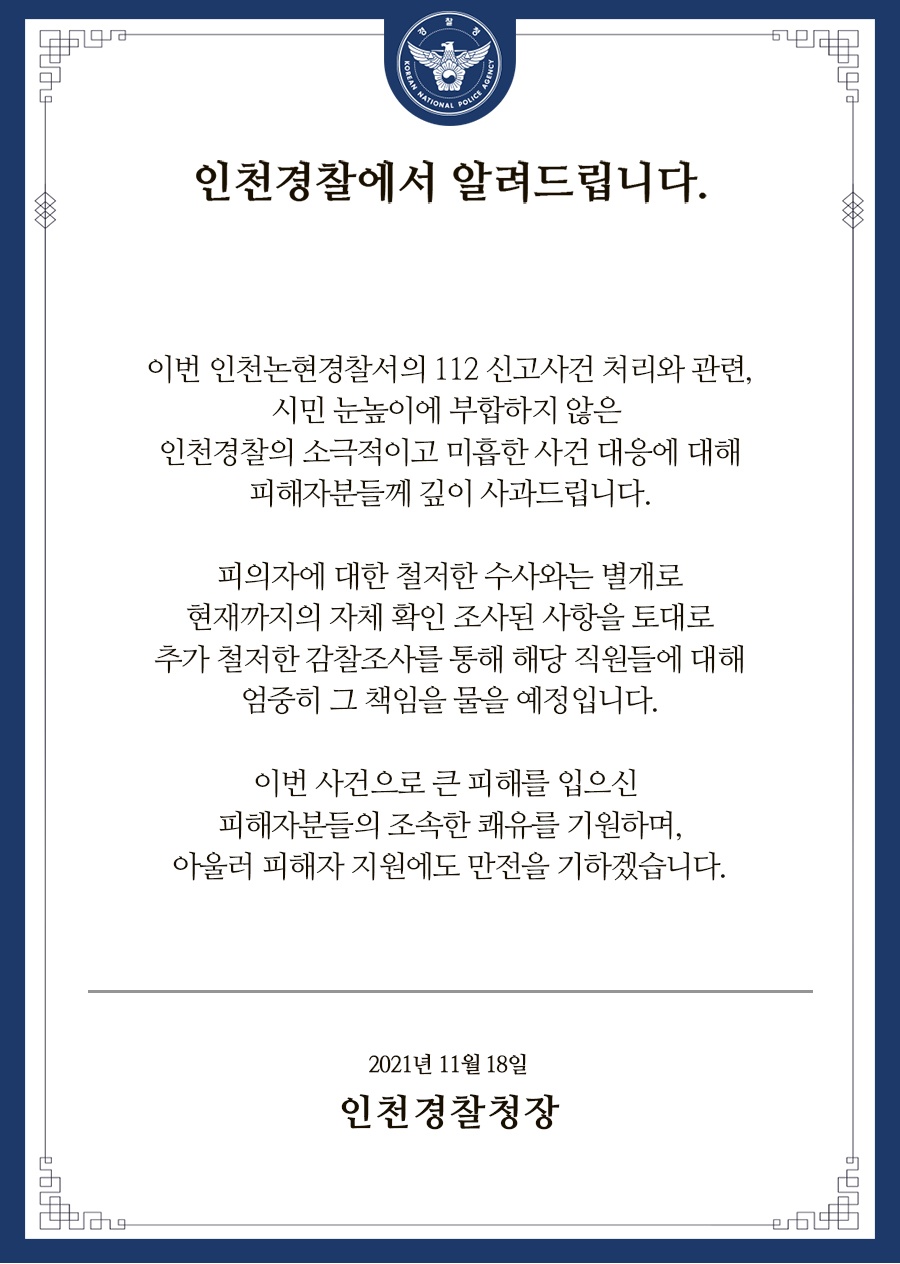 인천 경찰이 이웃집 일가족에게 흉기를 휘두른 남성 사건 관련 경찰의 소극적 대응이 있었다면서 18일 인천경찰청장 명의로 공식 사과문을 홈페이지에 게시했다. (사진=인천경찰청 홈피)