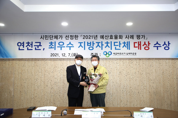연천군은 세금바로쓰기 납세자운동이 주관한 ‘2021년 예산효율화 사례 평가’에서 전국 최우수기관으로 선정됐다고 7일 밝혔다. (사진제공=연천군청)