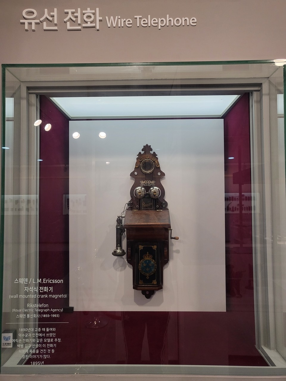 1890년대 고종 때 들여와 덕수궁과 인천에서 쓰였던 에릭손 전화기와 같은 모델로 추정되는 스웨덴 자석식 전화기가 전시돼 있다.