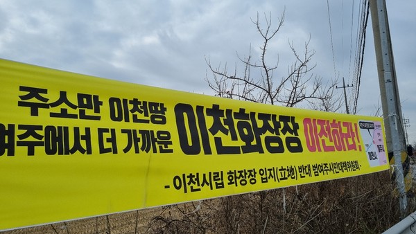 여주시 인근 입지로 논란을 겪고 있는 이천시립 화장시설 명칭이 ‘기억의 정원’으로 최종 결정됐다. 여주에 걸린 반대 현수막. (사진=김광섭 기자)