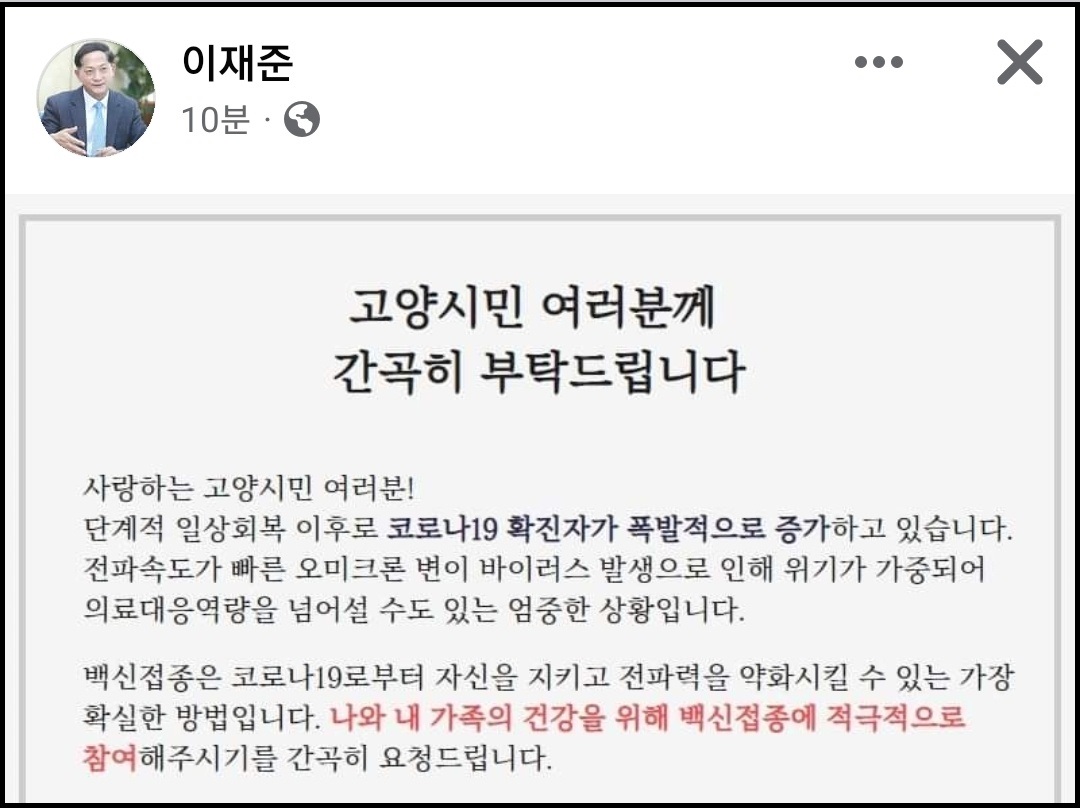 이재준 고양시장이  9일 오후 자신의 페이스북 계정 글에 코로나19 확진자가 급속히 증가함에 따라 시민들에게 백신접종을 당부했다. (사진=이재준 고양시장 페이스북)