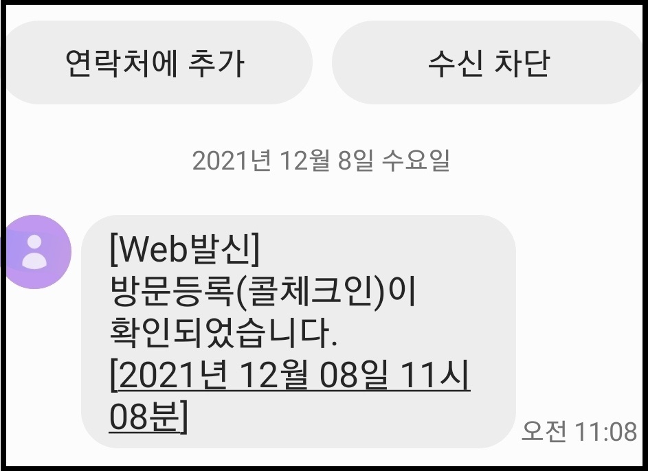 지난 8일 오전 11시께 충북 충주의 한 음식점.  080으로 시작되는 콜체크인(전화등록) 번호로 전화한 후 ‘방문 등록이(콜체크인) 확인되었습니다’라는 문자가 왔다. (사진=송석원 기자)