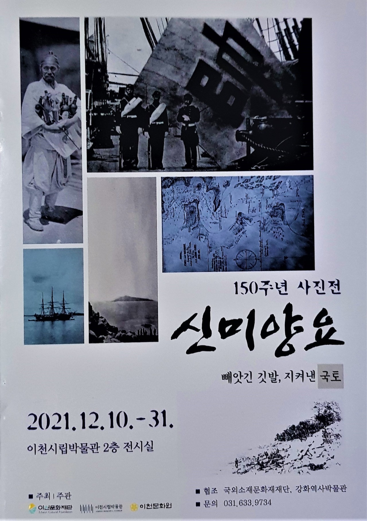 신미양요(辛未洋擾) 150주년을 맞이해 ‘빼앗긴 깃발, 지켜낸 국토’란 주제로 여는 사진전 홍보물.