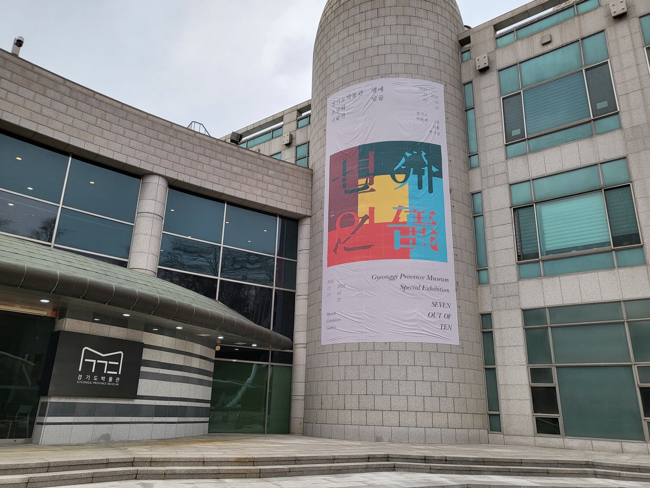 한 인물을 그린 여러 초상화를 모아 살펴볼 수 있는 초상화 기획전 ‘열에 일곱’을 열고 있는 경기도박물관 전경. (사진=허찬회 기자)