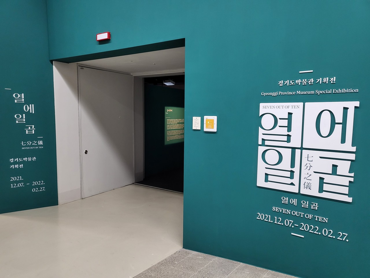 ‘열에 일곱’은 지난 7일 개막해 내년 2월 27일까지 경기도 박물관 1층 기획전시실에서 관람할 수 있다.