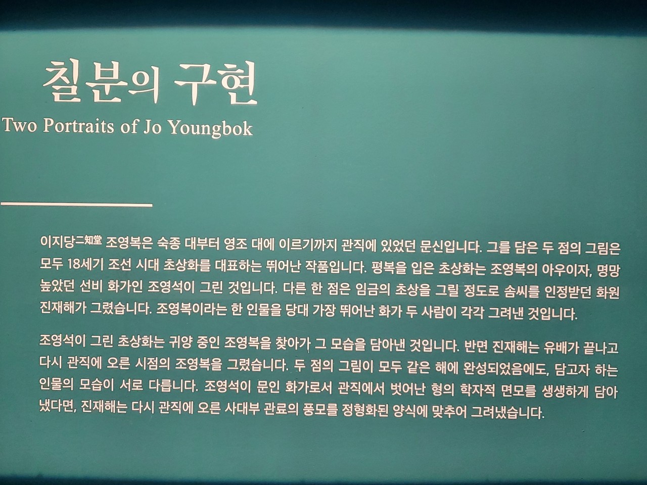 1부 ‘칠분의 구현’에서는 두 점의 조영복 초상을 통해 그림이 인물의 서로 다른 부분을 잡아 표현하는 방식을 살펴본다.