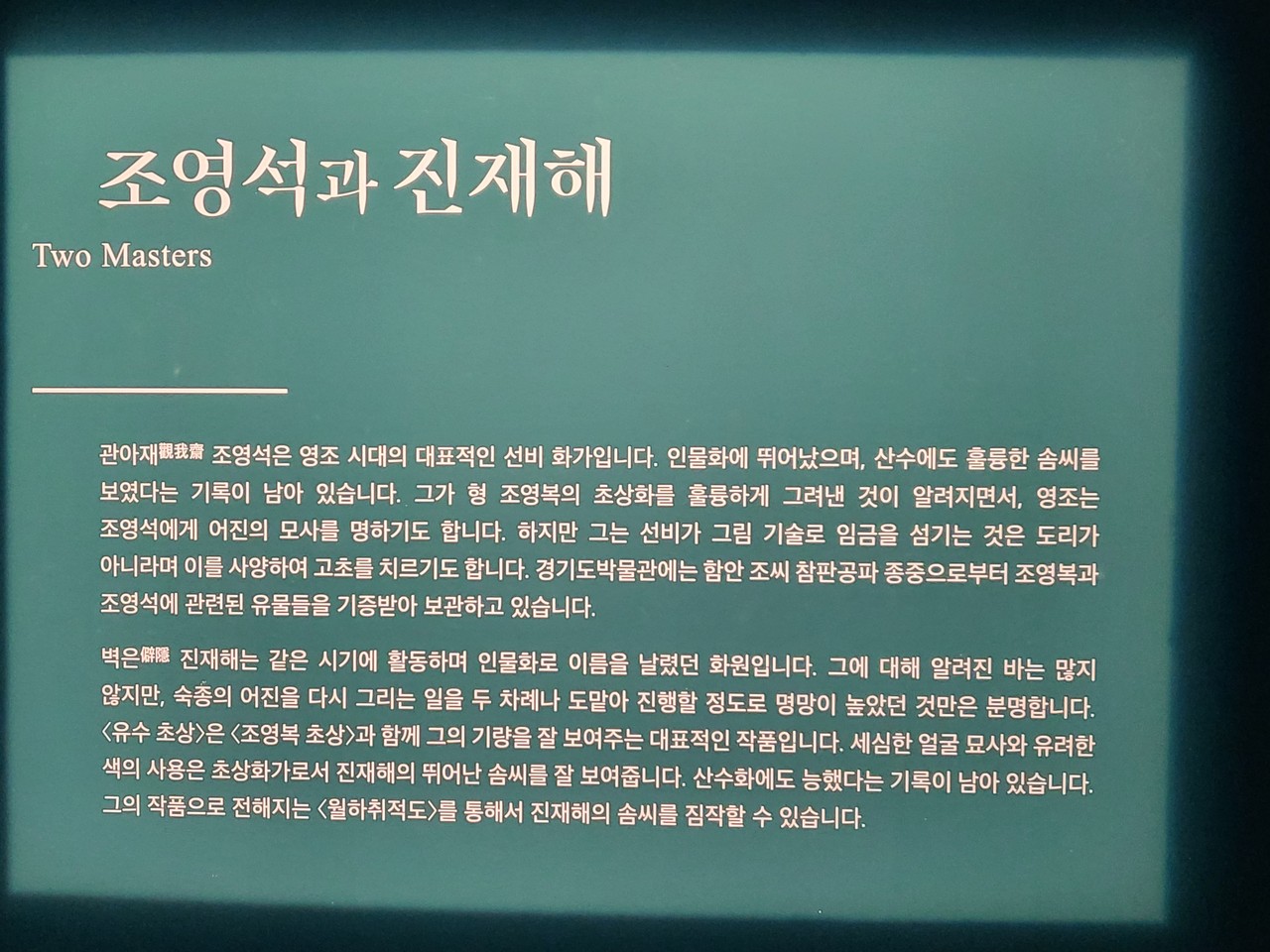 2부 ‘조영석과 진재해’는 조영복 초상을 그린 명망 높은 두 화가, 조정석과 진재해를 알아본다.