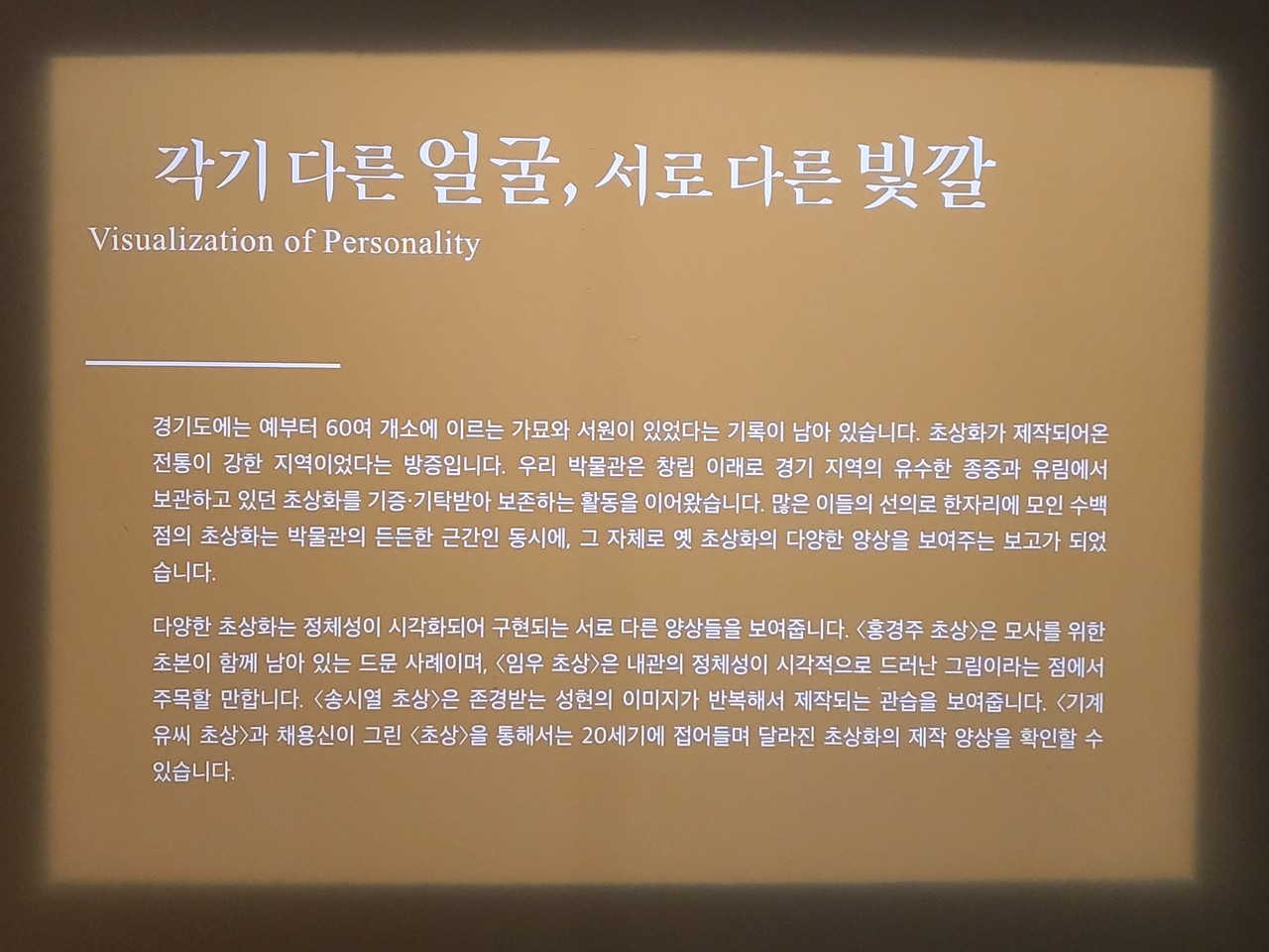 4부 ‘각기 다른 얼굴, 서로 다른 빛깔’에서는 박물관의 소장품들을 통해 옛 초상화가 정체성을 시각화하는 다양한 양상을 살펴본다.