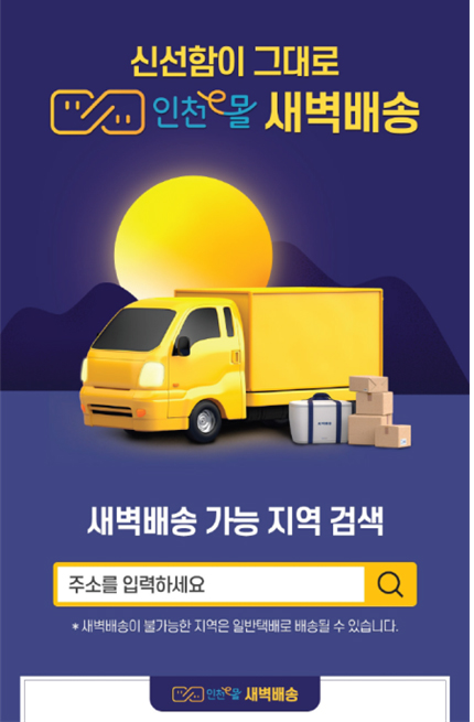 인천시는 인천 e음 카드 내 운영하고 있는 시민 복지몰 '인천e몰'이 15일 새벽배송 서비스를 개시한다고 밝혔다. 사진은 새벽배송 홍보 이미지. (사진제공=인천시청)