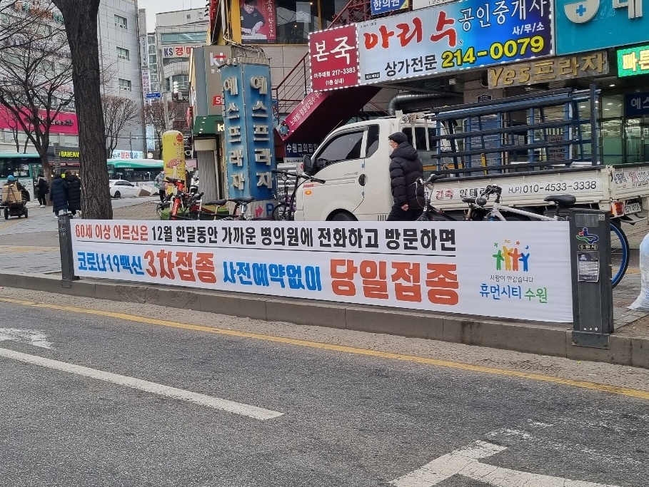 15일 오전 10시 경기도가 발표한 코로나19 현황에 따르면 모든 31개에서 2299명의 확진자가 발생했다. 사진은 수원시 영통구 한 길가에 부착된 코로나19 3차접종 홍보 현수막. (사진=권영복 기자)