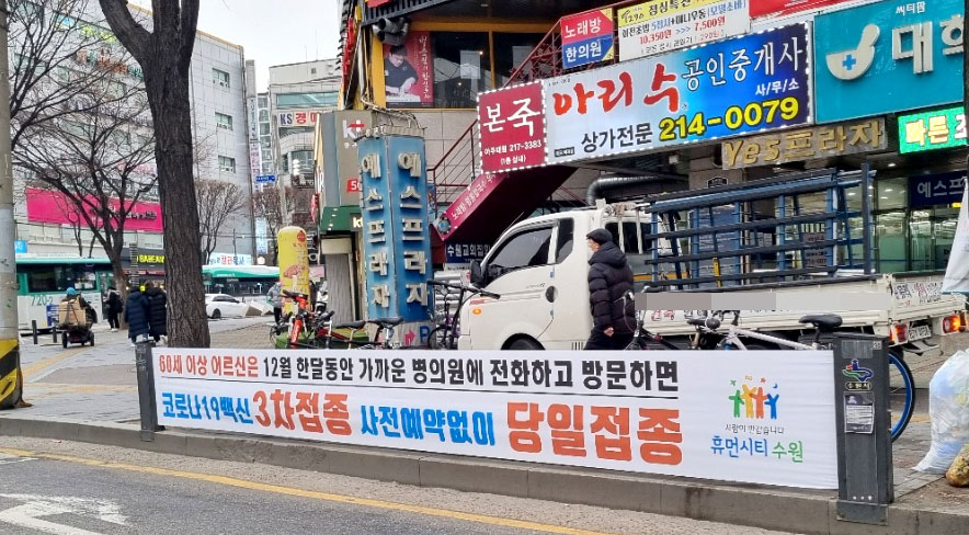 수원 시내 곳곳에 백신접종을 알리는 현수막이 게시돼 있다. 정부는 3차접종 등 백신접종에 대해서도 속도를 내기로 했다. (사진=김유정 기자)