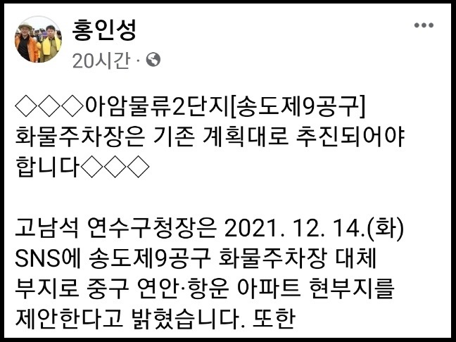 홍인성 인천 중구청장은 고남석 연수구청장이 송도제9공구 화물주차장 대체 부지로 중구 연안·항운 아파트 현부지를 제안한 점에 대해 유감을 표했다. (사진=홍인성 인천 중구청장 페이스북)