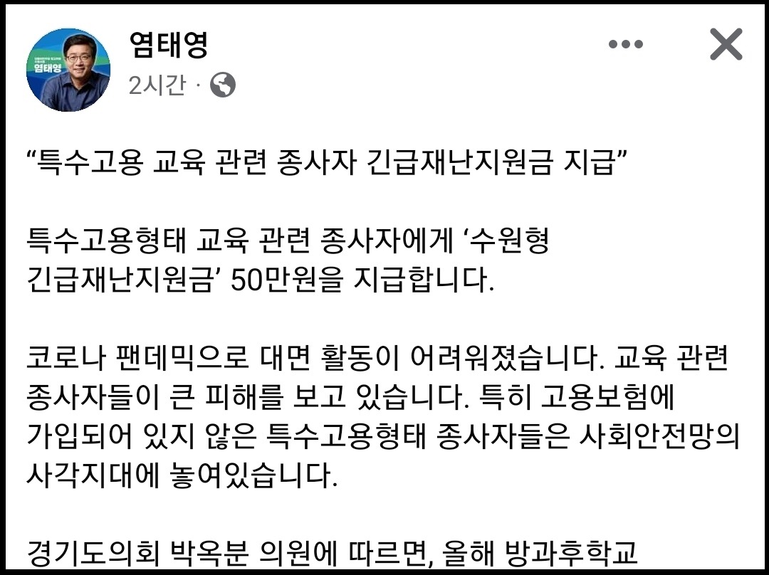 염태영 수원시장이 특수고용형태 교육 관련 종사자에게 ‘수원형 긴급재난지원금’ 50만원을 지급한다고 밝혔다. (사진=염태영 수원시장 페이스북)