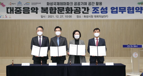 화성시는 27일 시청 대회의실에서  ‘대중음악 복합문화공간 조성을 위한 업무 협약’을 체결했다. (사진제공=화성시청)
