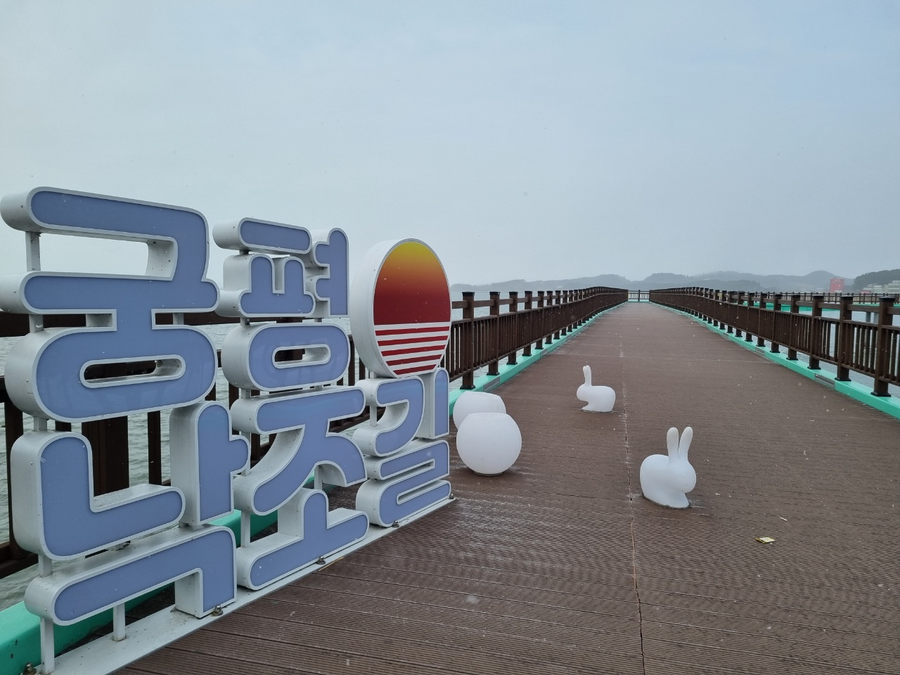 눈이 날리고 있는 궁평항 낙조길.