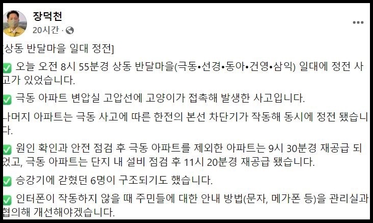 2일 오전 부천에서 발생한 아파트 정전으로 약 2000세대 주민들이 불편을 겪었다. 이날 정전은 고양이가 고압선을 건드리면서 발생한 것으로 나타났다. (사진=장덕천 부천시장 페이스북)
