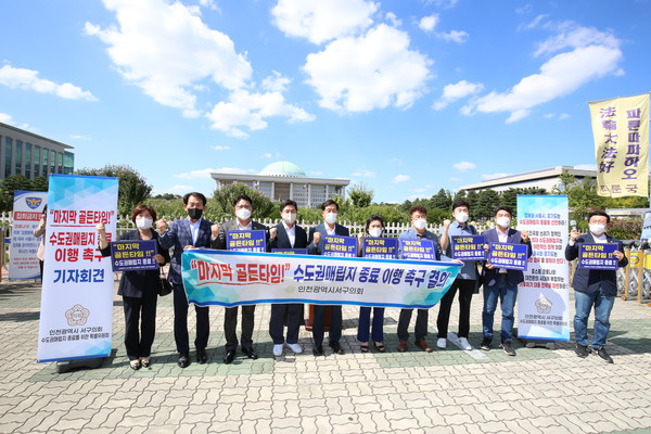 인천 서구의회 수도권매립지 종료를 위한 특별위원회는 15일 국회 앞에서 기자회견을 열고 서구 주민들의 열망을 담아 수도권 매립지 종료 이행을 강력하게 촉구한다고 밝혔다. (사진제공=인천서구의회)